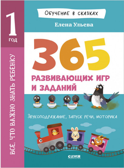 Обучение в сказках. Всё, что важно знать ребёнку. 1 год. 365 весёлых игр и развивающих заданий