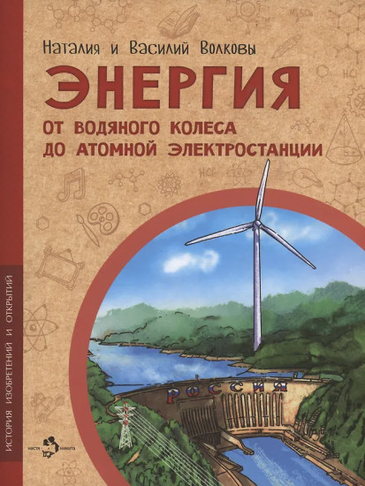 Энергия. От водяного колеса до атомной электростанции