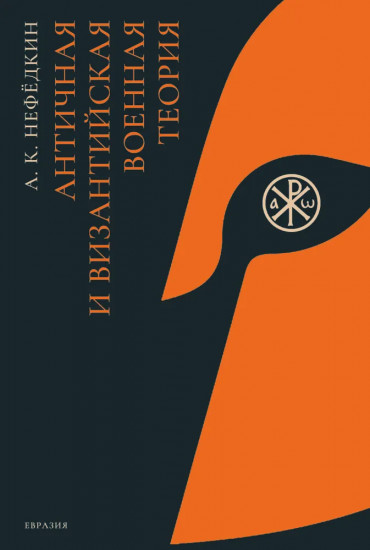 Античная и византийская военная теория