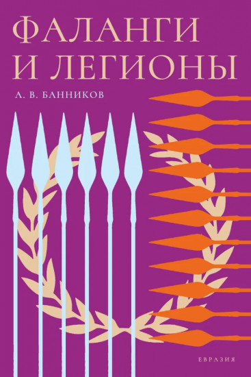 Фаланги и легионы