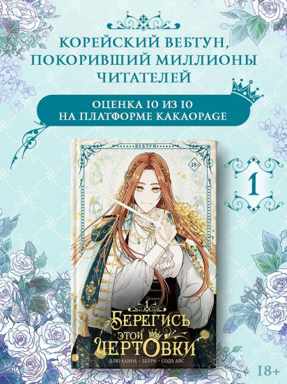 Берегись этой чертовки. Том 1