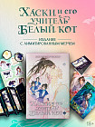 Хаски и его учитель Белый кот. Комплект из книги и мерча
