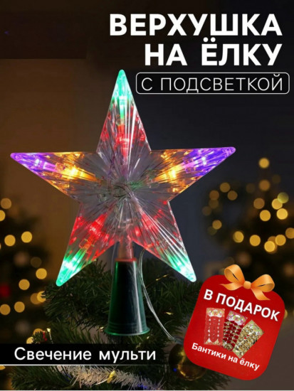 Верхушка на елку «Звезда»