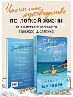 Главное — не уработаться! Дневник лёгкой жизни