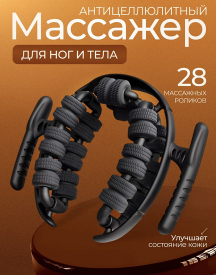 Антицеллюлитный массажёр для ног и тела
