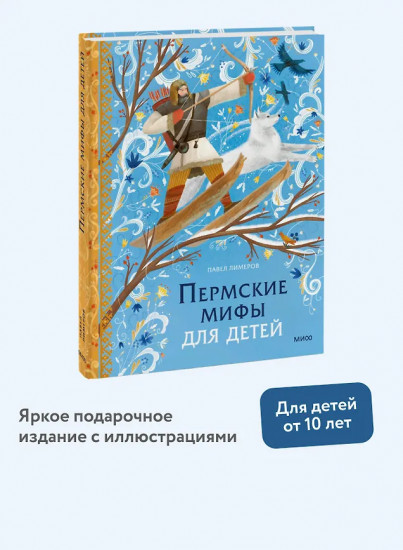 Пермские мифы для детей
