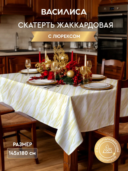 Скатерть с водоотталкивающей пропиткой «Сияние»