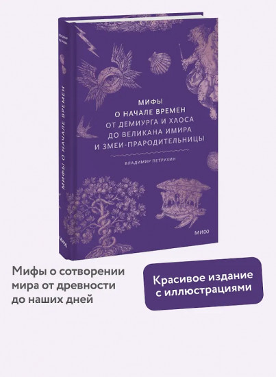 Мифы о начале времен. От Демиурга и Хаоса до великана Имира и Змеи-прародительницы