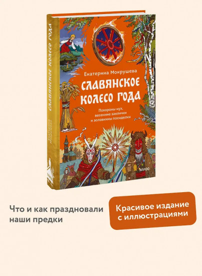 Славянское колесо года. Похороны мух, весенние заклички и золовкины посиделки