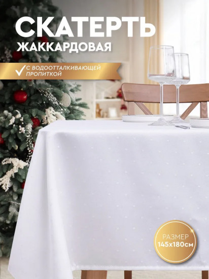 Скатерть с водоотталкивающей пропиткой «Dots»