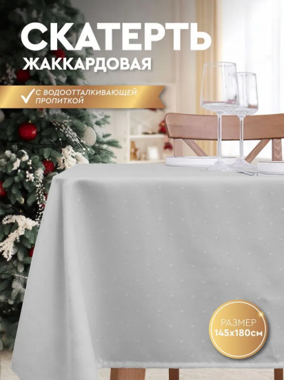 Скатерть с водоотталкивающей пропиткой «Dots»