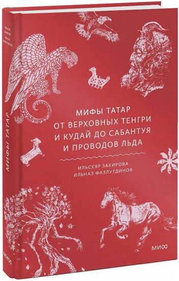 Мифы татар. От верховных Тенгри и Кудай до Сабантуя и проводов льда