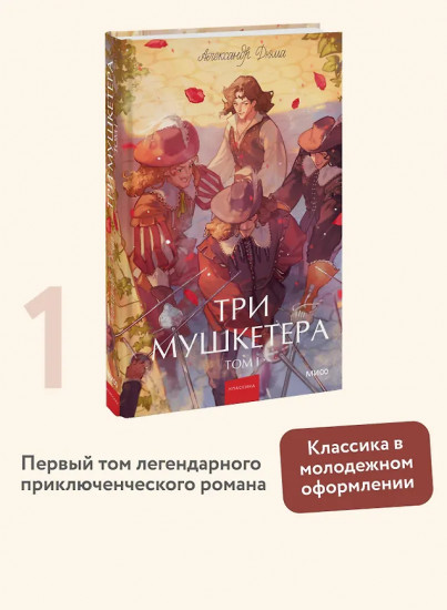 Три мушкетёра. Том 1