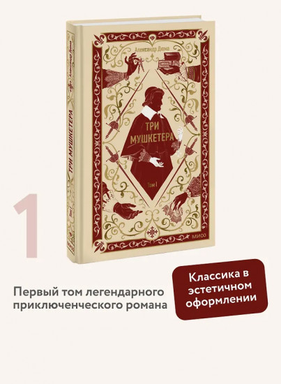 Три мушкетера. Том 1