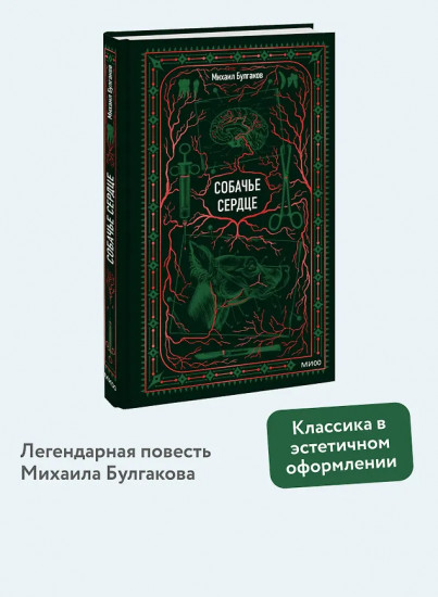 Собачье сердце