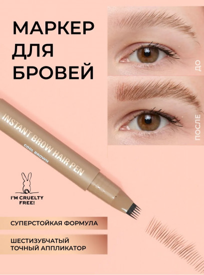Маркер для бровей «Instant Brow Hair Pen», оттенок Cool Brown
