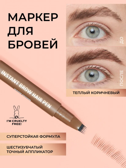Маркер для бровей «Instant Brow Hair Pen», оттенок Warm Brown