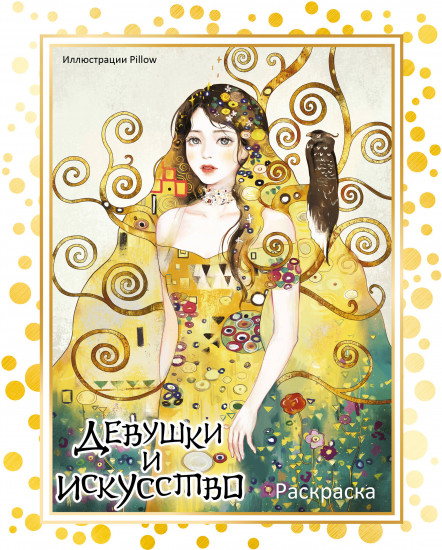 Девушки и искусство. Раскраска