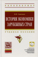 История экономики зарубежных стран