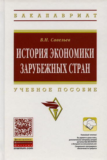 История экономики зарубежных стран