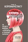 Тренинг по нейромаркетингу. Где находится кнопка &quot;Купить&quot; в сознании покупателя?