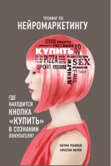 Тренинг по нейромаркетингу