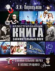 Иллюстрированная книга занимательных наук
