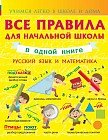 Все правила для начальной школы в одной книге. Русский язык и математика