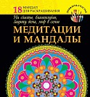 Медитации и мандалы на счастье, благополучие, защиту дома, мир в семье