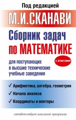 Сборник задач по математике для поступающих