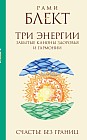 Три энергии. Забытые каноны здоровья и гармонии