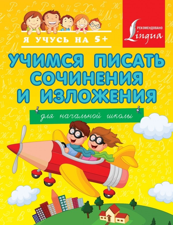 Учимся писать сочинения и изложения. Для начальной школы | Я учусь на 5+