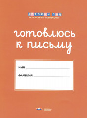 Готовлюсь к письму
