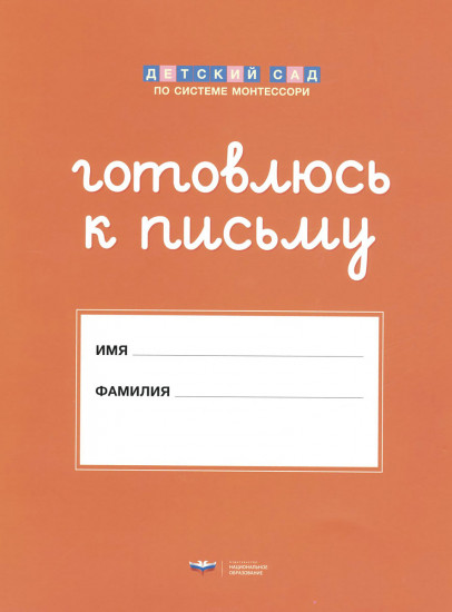 Готовлюсь к письму