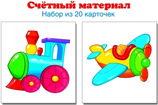 Набор из 20 карточек. Паровозик, самолет
