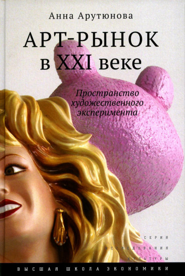 Арт-рынок в XXI веке
