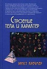 Строение тела и характер
