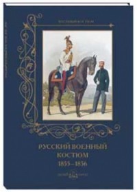 Русский военный костюм. 1855–1856