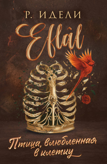 Птица, влюблённая в клетку