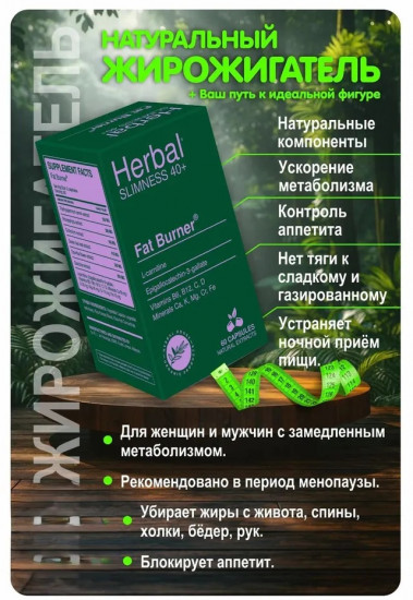 Капсулы для похудения «Herbal Slimness 40+»