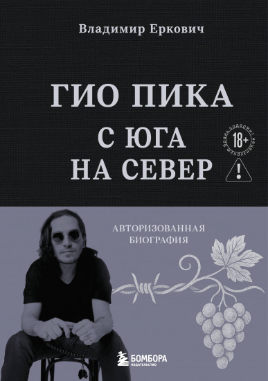 Гио Пика. С юга на север. Авторизованная биография