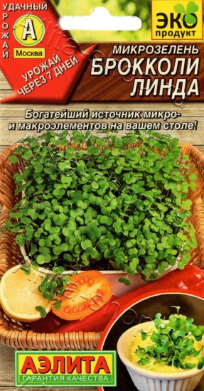 Семена микрозелени «Брокколи Линда»