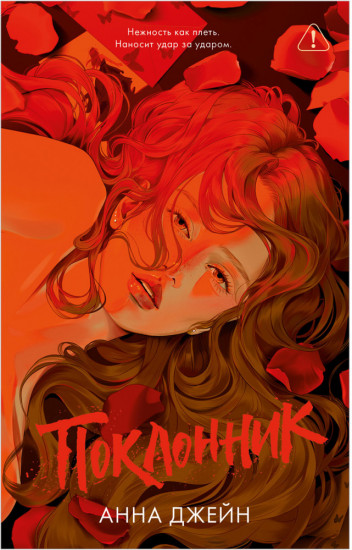 Trendbooks. Романы Анны Джейн. Поклонник. Подарочное издание