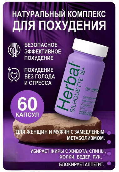 Капсулы для похудения «Herbal Silhouette 18+»