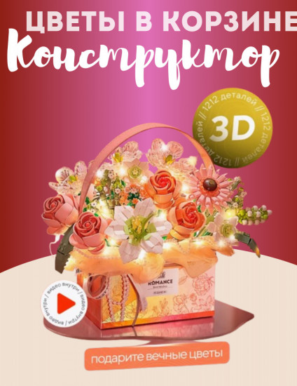 Конструктор для девочек «Цветы в корзинке»