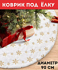 Новогодний коврик-юбка под ёлку