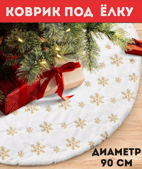 Новогодний коврик-юбка под ёлку