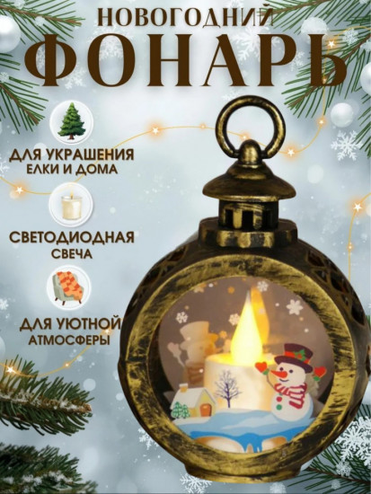 Украшение елочное «Фонарь светодиодный»