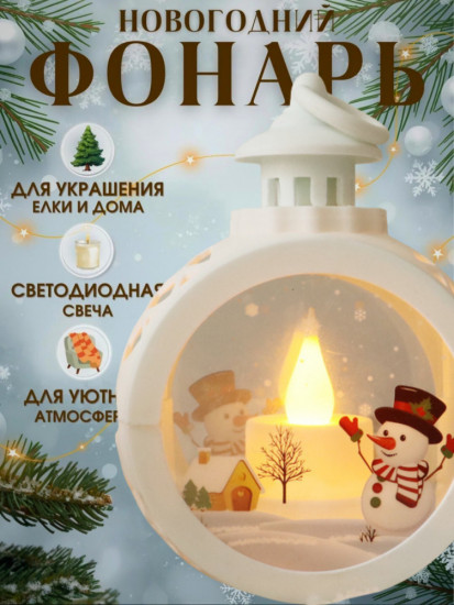 Украшение елочное «Фонарь светодиодный»