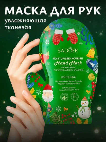 Тканевая маска для рук